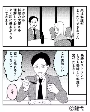 『家でも作れそう』料理を全くしない夫が、高級レストランで失礼発言！？→しびれを切らした義母の行動に胸スカ！