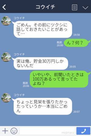 「貯金は100万円あるよ！」結婚前提で交際中の彼氏が見栄っ張りが判明！？→本当は”まさかの貯金額”だった！