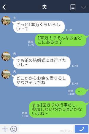 夫『ざっと100万円くらい？』一度きりしかない義弟の結婚式のために借金した夫婦→後に判明した【衝撃事実】にモヤモヤ…