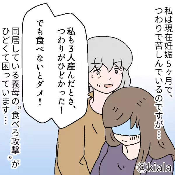 悪阻ちゅう、義母が「強い子を産まないとダメ！」と”食べろ攻撃”を！？義母の”価値観の押し付け”で顔が青ざめた…