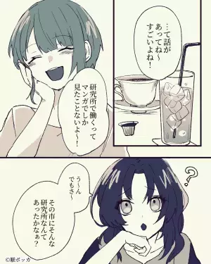 彼は【存在しない職場】で働いている…？「市に研究所なんてあったかな？」友達の一言をきっかけに彼の”正体”に気付く…！？