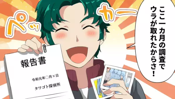 『そのお金ってもしかして…』結婚前、彼女を信頼できず“興信所”に依頼！？依頼料の“衝撃の資金源”にサヨナラを決意…！