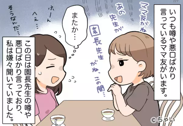 他人の噂や悪口ばかりを口にするママ友→『都合よすぎない？』本人の前では態度が豹変！？→見事な手のひら返しに言葉が出ない…