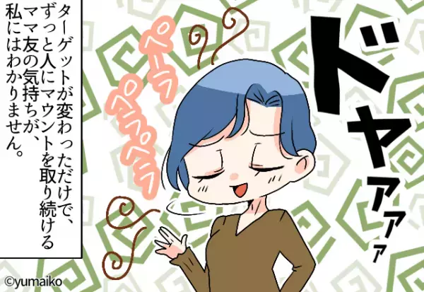 「イヤ！それは違う！」「センス悪くない？」全否定してマウントを取ってくるママ友…さらには”SNS”で批判する始末…！？