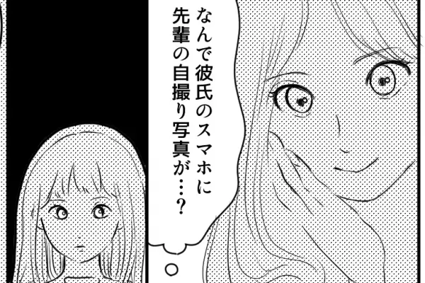 【彼氏の携帯に先輩の自撮り？】写真撮影が趣味の彼氏…→カミングアウトされた内容にモヤモヤが止まらない！