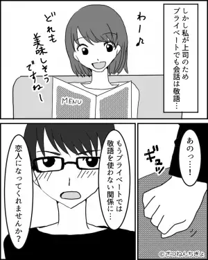 気になる”年上の部下”とはお互いに敬語のまま…距離の詰め方に悩む上司が考えた【愛の告白】にドキッ！