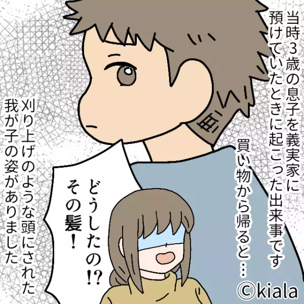 帰宅すると『息子の見た目』に異変が…→その犯人は義母だった！？不在中に起きた”恐ろしい出来事”で絶望する羽目に！！