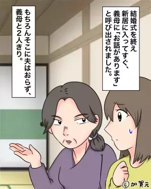 挙式後「ちょっと話があるの…」と義母から呼び出しが！？そこで”意味不明な難癖”をつけられ、離婚届に印を押す！！