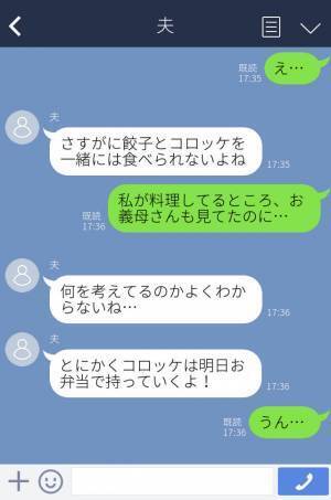 同居中の義母『餃子作ったわ！』嫁『え…』嫁が料理する姿を“凝視”する義母→その後夫に送った“衝撃のLINE”で嫁イビリが発覚！！