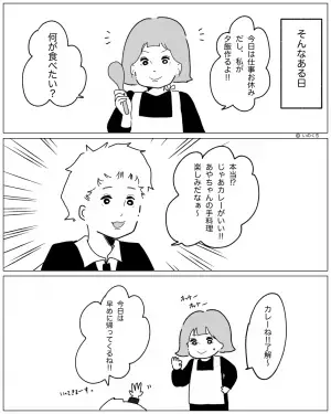 「念願の手作りカレー！」→「なんだこの味は…」彼女のために無理をしながら完食。後に”衝撃の事実”を知る…！？