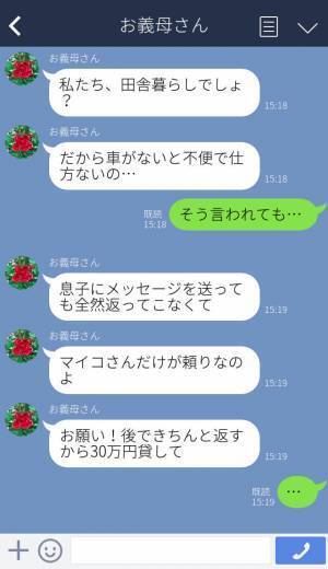 『30万円貸して』しつこくお金をせびる義母…夫へ相談すると⇒ブチギレ夫がお説教開始！？