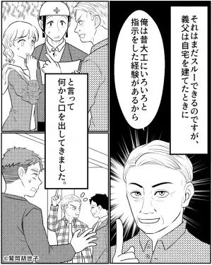 マイホームに文句をつけてくる義両親！？→義父「もっとこうしたほうがいい！」完成後も”リフォーム態勢”でウンザリ！