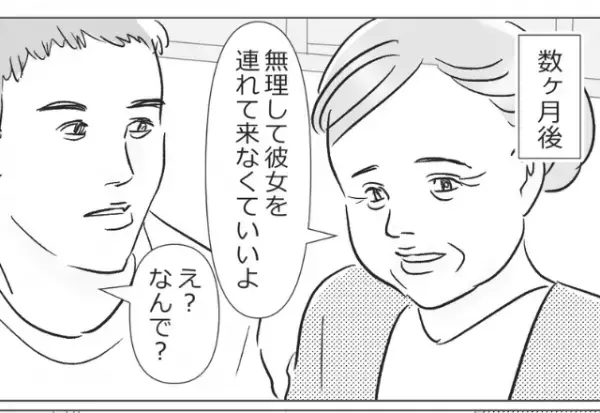 義母『無理に連れてこなくていいよ』結婚願望が強い彼女を両親に合わせると…→“彼女の本性”に気づいてしまい戦慄する！？