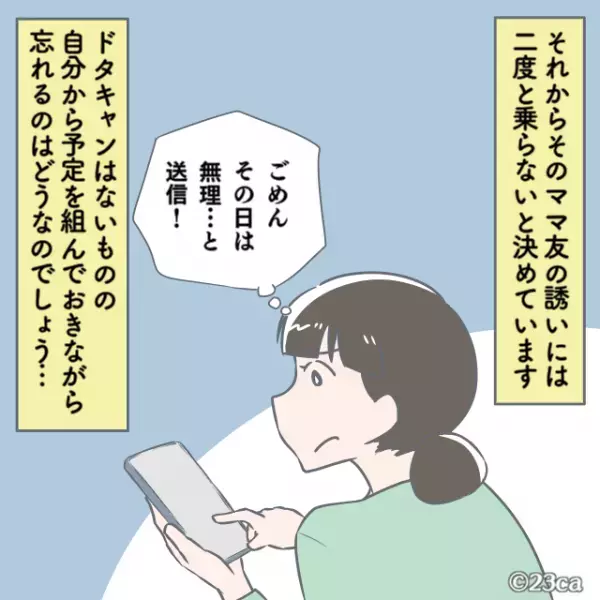 ママ友「ごめん、予定入れちゃった！」→明るいママ友は”ドタキャン魔”だった！？直らない”厄介な悪癖”に誘いを全拒否！！