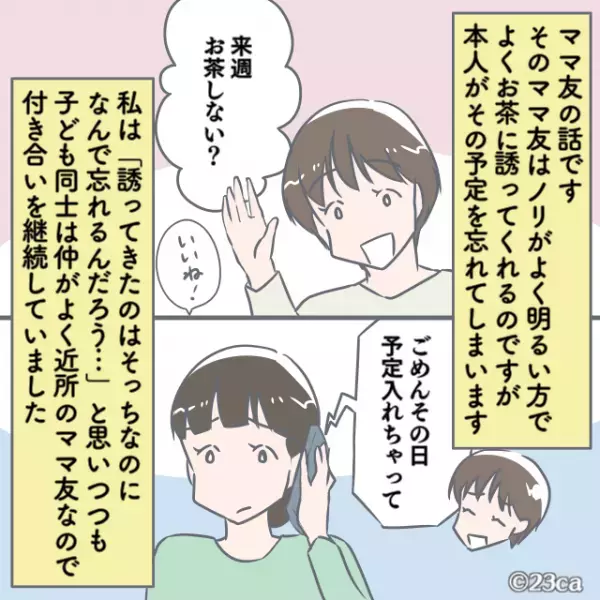 ママ友「ごめん、予定入れちゃった！」→明るいママ友は”ドタキャン魔”だった！？直らない”厄介な悪癖”に誘いを全拒否！！