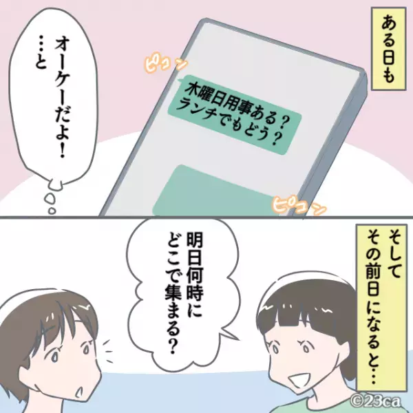 ママ友「ごめん、予定入れちゃった！」→明るいママ友は”ドタキャン魔”だった！？直らない”厄介な悪癖”に誘いを全拒否！！