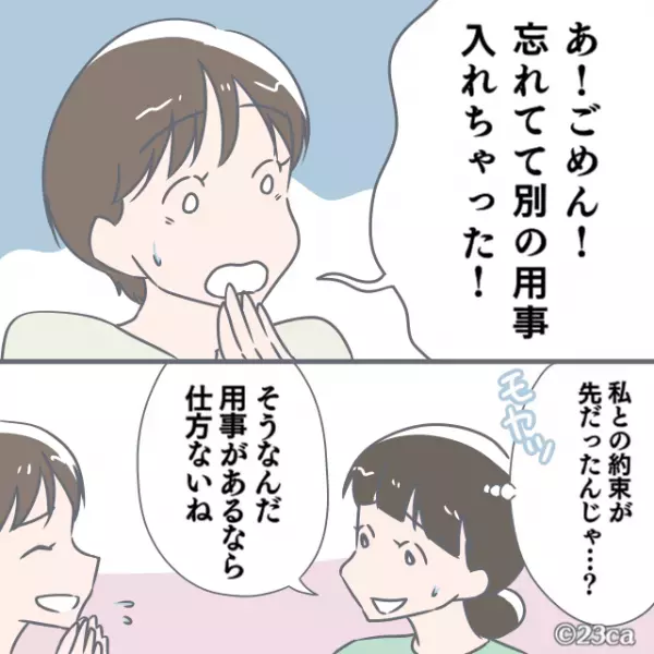 ママ友「ごめん、予定入れちゃった！」→明るいママ友は”ドタキャン魔”だった！？直らない”厄介な悪癖”に誘いを全拒否！！