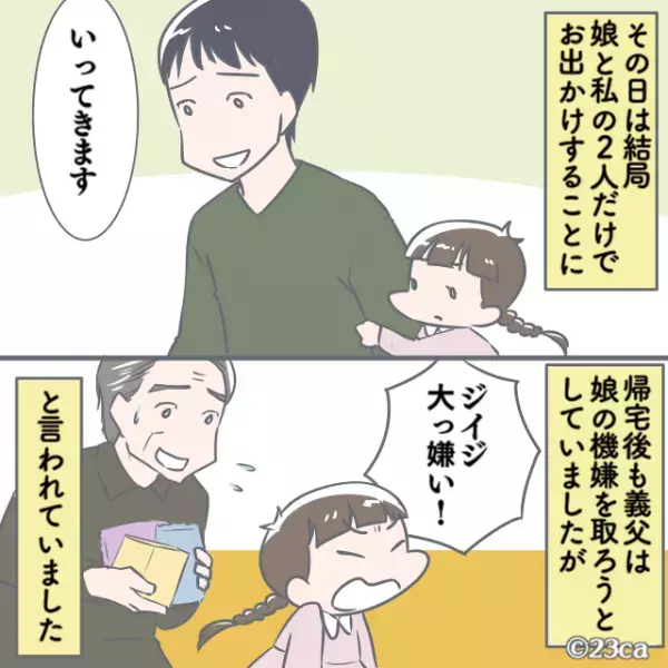娘「パパにいじわるしないで！」→家族で出かける際”私だけ”留守番命令！？しかし娘の”渾身の一言”で状況が一変！！