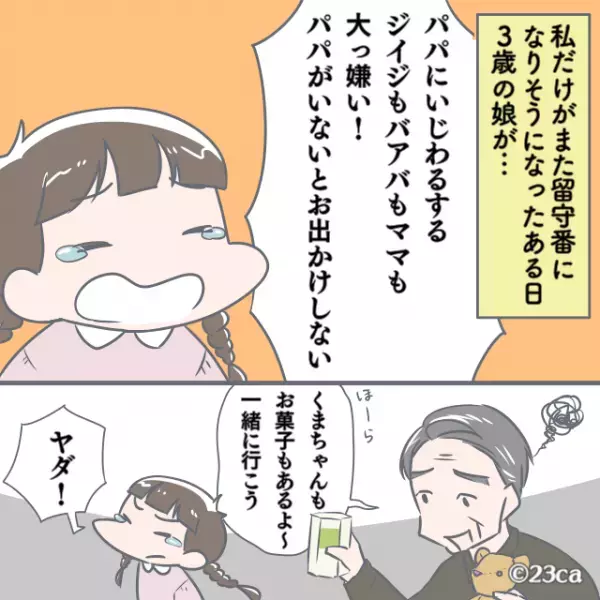 娘「パパにいじわるしないで！」→家族で出かける際”私だけ”留守番命令！？しかし娘の”渾身の一言”で状況が一変！！
