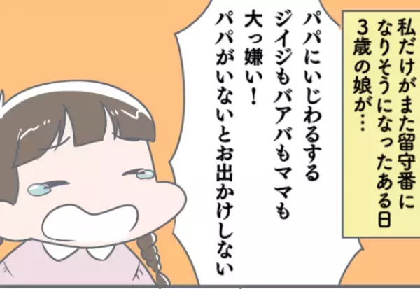 娘「パパにいじわるしないで！」→家族で出かける際”私だけ”留守番命令！？しかし娘の”渾身の一言”で状況が一変！！