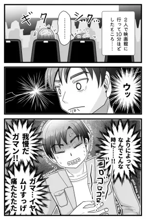 『よりによってこんな時に…』初デートでお腹を壊し、トイレにこもる羽目に！？→大恥をかいた男の末路…