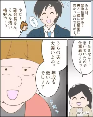 ママ友「うちの旦那、年収高くてぇ～」→鼻高々にマウントをとった…次の瞬間！？”旦那の暴露話”で状況が一変する！！