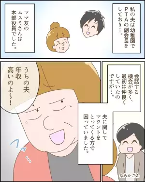 ママ友「うちの旦那、年収高くてぇ～」→鼻高々にマウントをとった…次の瞬間！？”旦那の暴露話”で状況が一変する！！