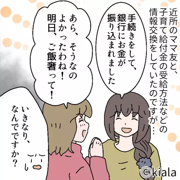 ママ友「子育て給付金入ったなら…」→”ランチの奢り”を要求！？即座に逃げるも…夜に”送られてきたモノ”にゾワッ。