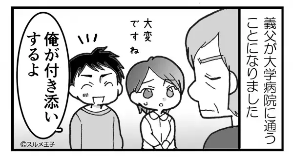 夫『いちご買ってもらった♡』妻『えっ』義父の“通院拒否”に夫が付き添うも→丸め込まれる頼りなさに思わずイラッ…