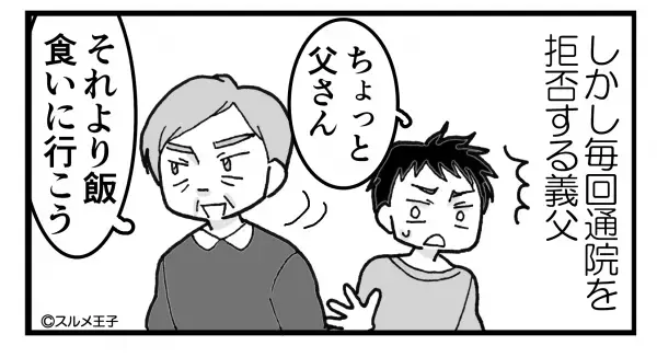 夫『いちご買ってもらった♡』妻『えっ』義父の“通院拒否”に夫が付き添うも→丸め込まれる頼りなさに思わずイラッ…