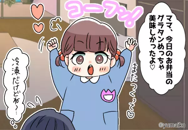 娘「ママ、今日のお弁当美味しかったよ！」褒めたのは“冷凍食品”⇒レパートリーを増やすも、娘の心にヒットしない！？