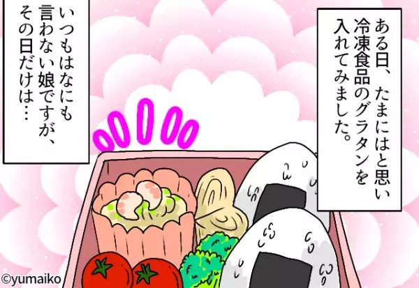 娘「ママ、今日のお弁当美味しかったよ！」褒めたのは“冷凍食品”⇒レパートリーを増やすも、娘の心にヒットしない！？