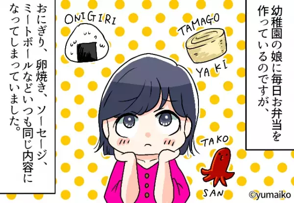 娘「ママ、今日のお弁当美味しかったよ！」褒めたのは“冷凍食品”⇒レパートリーを増やすも、娘の心にヒットしない！？
