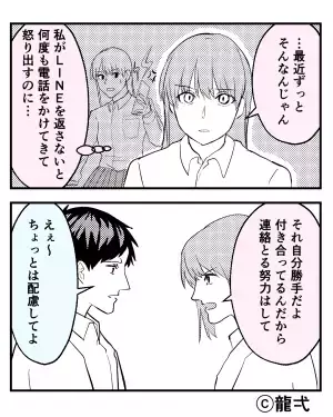 「それ自分勝手だよ？」返信が遅いと“鬼電”してくるくせに、自分都合で返信しない彼…⇒彼の主張に“我慢の限界”を迎える…