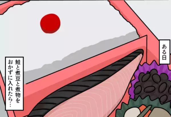 夫「ショぼくて笑っちまったよ！」出産後も欠かさず作り続けた愛妻弁当→ケチをつける夫に対して“とっておきのお仕置き”が大成功！？