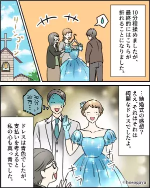30分のレンタルで30万円！？結婚式準備で彼女が選んだドレスにびっくり！【漫画】