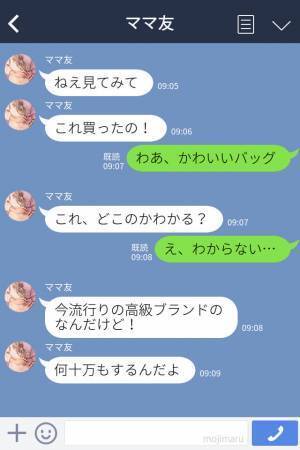 ママ友『安いバッグは持たないの』『その値札は…？』高級ブランドを身にまとう”ママ友の真実”に驚愕…！