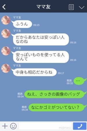 ママ友『安いバッグは持たないの』『その値札は…？』高級ブランドを身にまとう”ママ友の真実”に驚愕…！