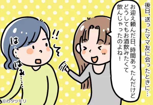 ママ友「子どもの送迎、よろしく～！」→二つ返事で引き受けた…数日後！？ママ友の”暴露話”で2人の関係に亀裂が！！