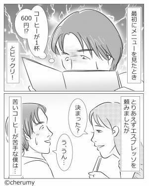 『コーヒー1杯600円！？』趣味が”カフェ巡り”と嘘をついた結果⇒彼女『嘘でしょ？(笑)』初デートで大恥をかくことに…！？