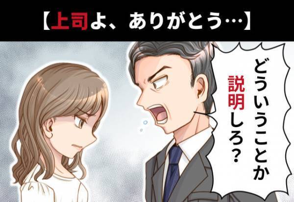【上司よ、ありがとう…】”新人”に厳しいお局。嫉妬して契約を台無しに…！？それを見た部長が”ブチギレ”の一言。