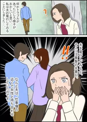 【ド修羅場】元旦から“仕事”と言って家を出た夫…尾行した結果⇒“衝撃の光景”を目の当たりにし、血の気が引く…