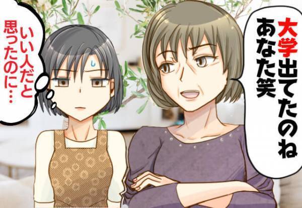 義母『大学出てたのねぇ』結婚した後に”失礼”発言…！→”学歴”で人を判断する義母に呆然…。