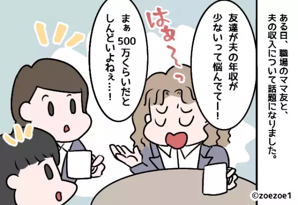 ママ友「年収500万とか少なッ！（笑）」→夫の年収を見下された！？さらに続けた”自分語りの内容”に一同絶句。