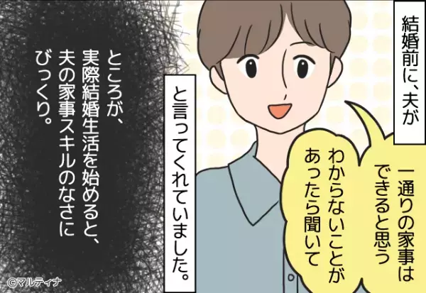 「一通りの家事はできるよ！」自信満々に語る彼を頼りにしてたけど…⇒結婚後に“家事スキル”が明らかになって絶望？！