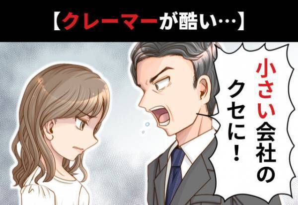 ”罵倒”してくるクレーマー取引先にため息…。「小さい会社のくせに！」→その担当者に下された【スカッと】制裁とは…？
