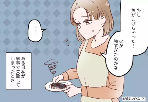 食事準備中『魚を焦がした嫁』を見た義母。すると”子どものほう”へ向かい…→”トンデモナイ行動”を見せられることに！！