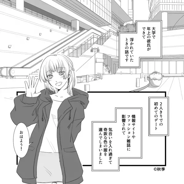 『あの女気合入りすぎ（笑）』初デートで“全力のオシャレ”をした結果…⇒待ちゆく人の“冷やかし”がツラすぎる…！