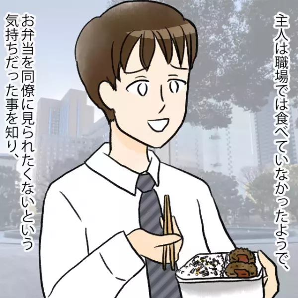 夫『弁当を見られたくない』昼休み、職場を抜け出して弁当を食べていた夫…！？【数年越し】に発覚した事実に苦笑…