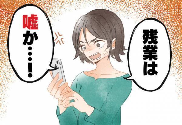 『定時で帰宅しましたよ』”残業だ”と嘘をつく夫→「怪しい…」と疑う妻。その夜、スマホに届いたのは”別の女”の名前だった…！